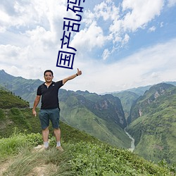 国产乱码2021