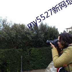 my5527新(x¨©n)网址