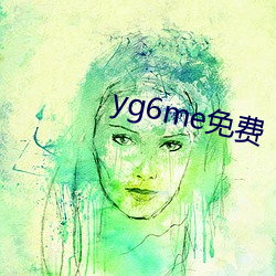 yg6me免费