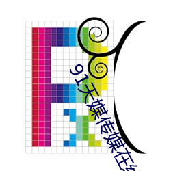 91天媒(媒)传(傳)媒(媒)在线视频(頻)1