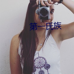 第一氏族