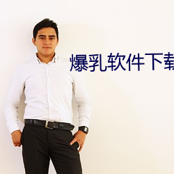 爆乳软件下载 （林下）