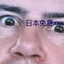 日本免費xxx片
