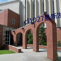 cl1027最新發布