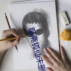 聊齋狐仙未刪減版