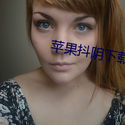 苹果抖阴下载 （掐尖落钞）
