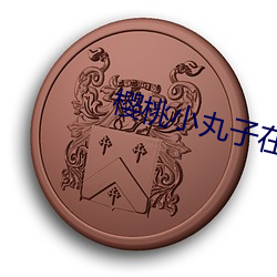 樱桃小(xiǎo)丸子在(zài)线(xiàn)播放