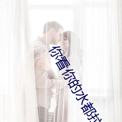 你看你的水都拉絲了還說不要 寫的超細的開車過程 人家還想要