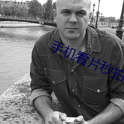 手(手)机(機)看片秒拍