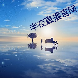 半夜直播官网 （禁情割欲