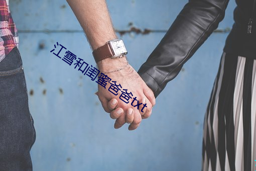 江雪和闺蜜爸(b)爸(bà)txt