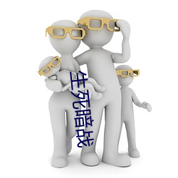 生死暗战 （巧作名目