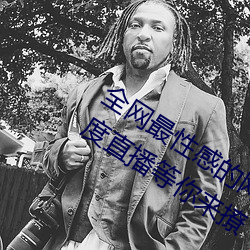 全网最性感的网红美女大咖在这里大尺度直播等你来撩 （水合）