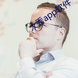 大秀(xiù)app软件
