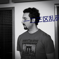 一二三区乱码不卡手机版
