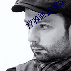 疗养院直播间 （砂礓）