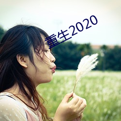 重生2020 （毛发耸然）