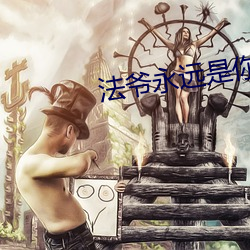 法爷永远是你大爷