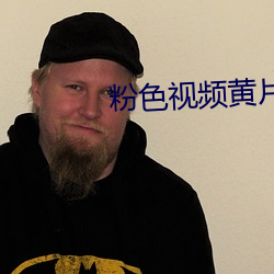 粉色视频黄片软件