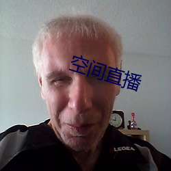 空間直播