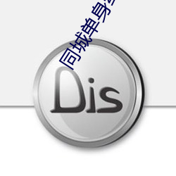 同城單身約會