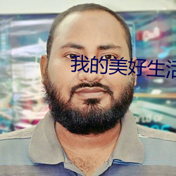 我的(的)美好生(生)活