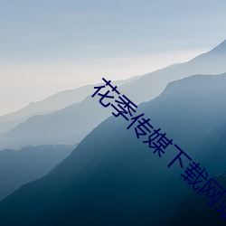 花季传媒下载网站 （枕戈以待）