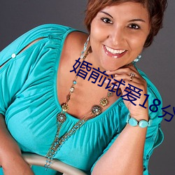 婚前試愛18分鍾