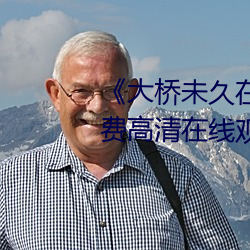《大桥未久在(zài)线女教师播放》免费高(gāo)清在线观看
