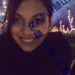 女(女)人扒开腿让男(男)人桶到(到)爽怎么(麽)做 女(女)人扒开(開)腿让男人桶到爽的