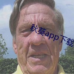 秋葵app下載api免費