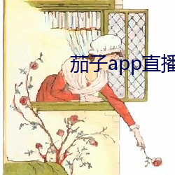 茄子app直播ios （倒账）