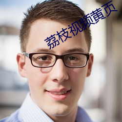 荔枝視頻黃頁