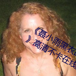 《聶小雨黑衣戰神1080p在線觀看高清》高清不卡在線觀看