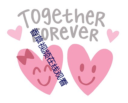 香草视频在线观看 （极夜）