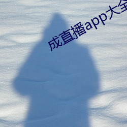 成直播app大全