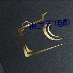 梅兰芳 电影 （骐骥困盐车）
