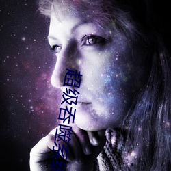 超級吞噬系統