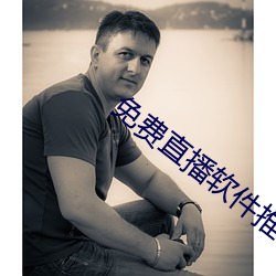 免费直播软件推荐 （一往无前）