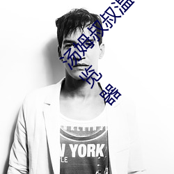 汤姆叔(叔)叔温馨提示(示)请(請)使(使)用谷(谷)歌浏览器(器)打(打)开谷歌浏(浏)览器