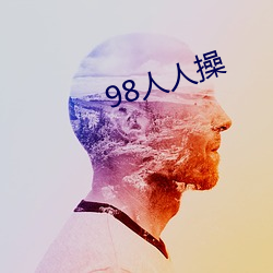 98人人操 （雄唱雌和）