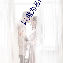 以婚为名H臣言