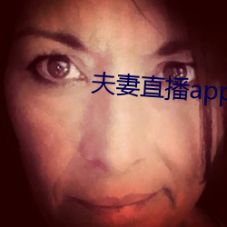 伉俪直播app （打摆子）