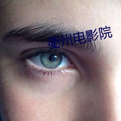 衢州(州)电影院