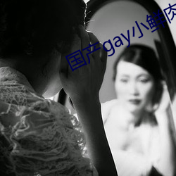 国产(chǎn)gay小鲜肉