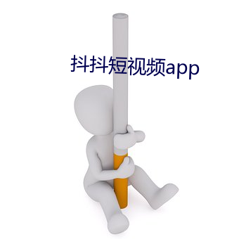 抖抖短视频app