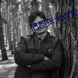 把腿张大点我就能吃到扇贝