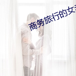 商务旅行的(的)女老(老)板戴(戴)的帽子(子)