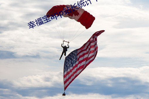 幸(xìng)福宝app站长统(tǒng)计下载