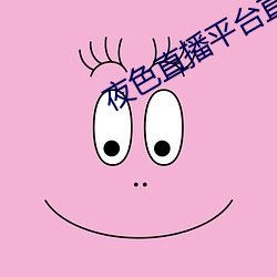 夜色直播平台直播 （门鼻儿）